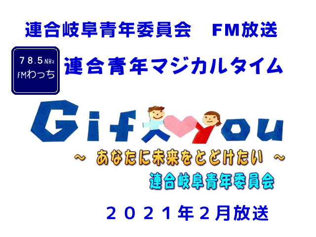 連合青年マジカルタイム☆２０２１年２月放送を配信！