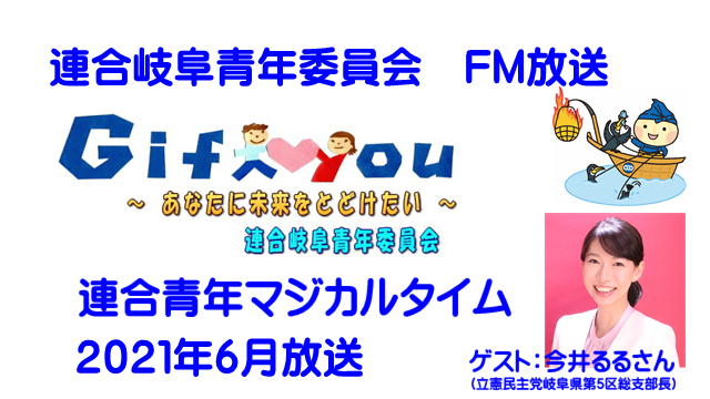 連合青年マジカルタイム☆２０２１年６月放送を配信！
