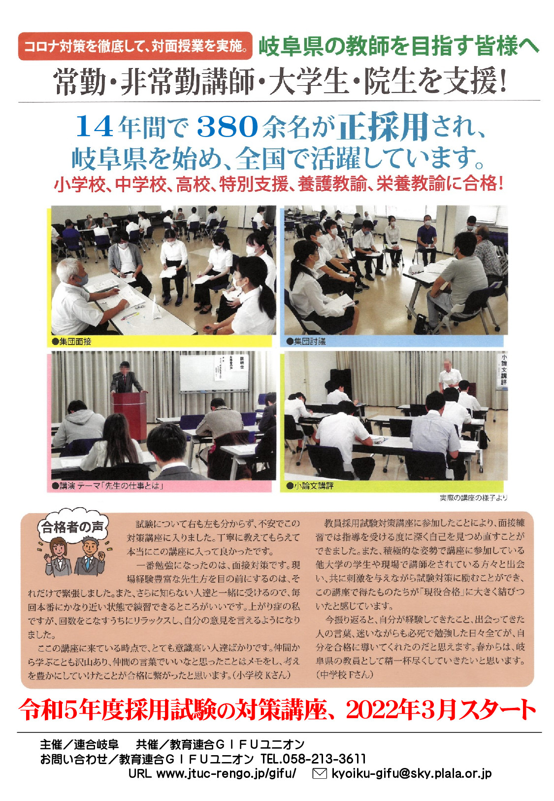「岐阜県教員採用試験対策講座〈岐阜教師塾〉」を３月から開講します。