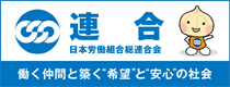 日本労働組合総連合会 公式サイト