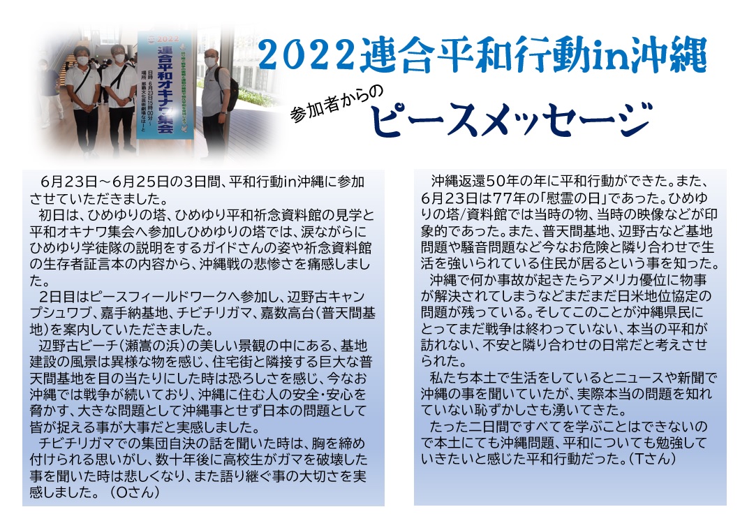 2022平和行動in沖縄の参加報告・ピースメッセージを紹介します🕊