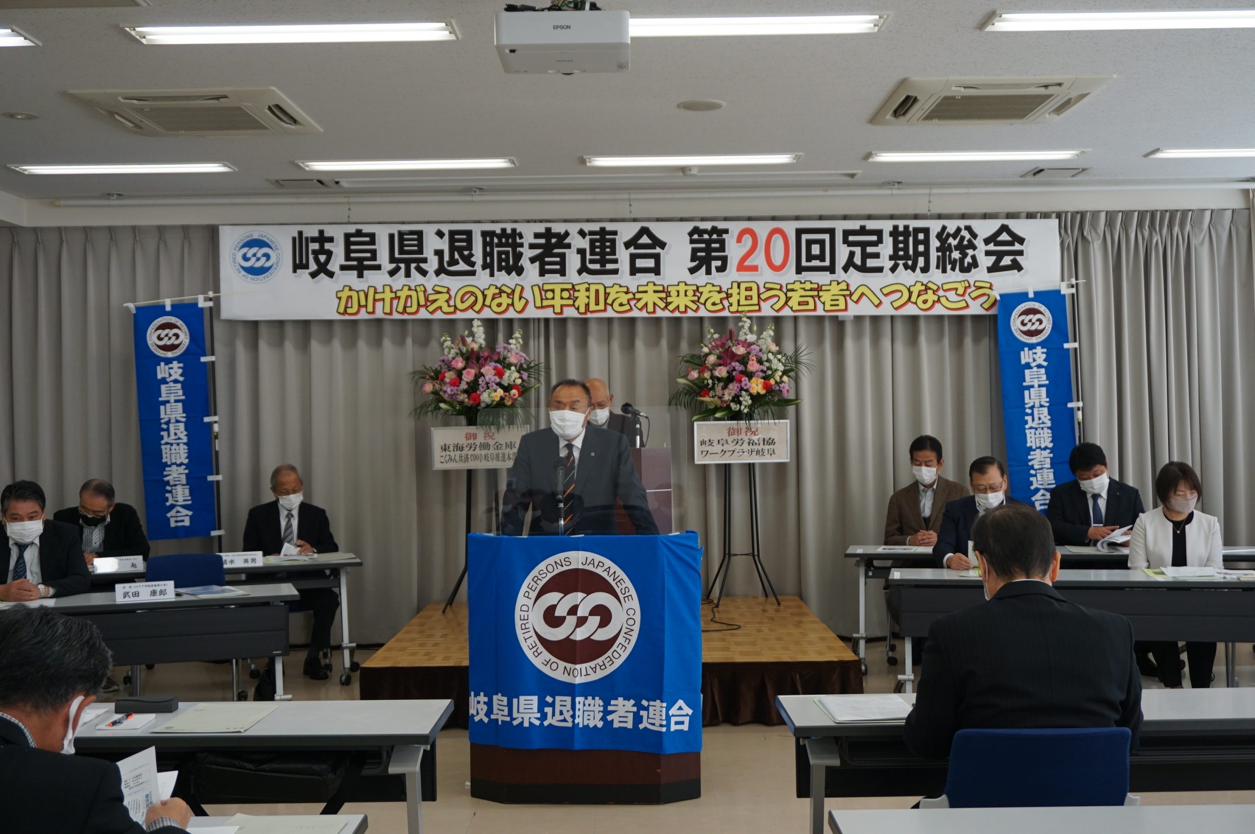 岐退連　岐阜県退職者連合第20回定期総会