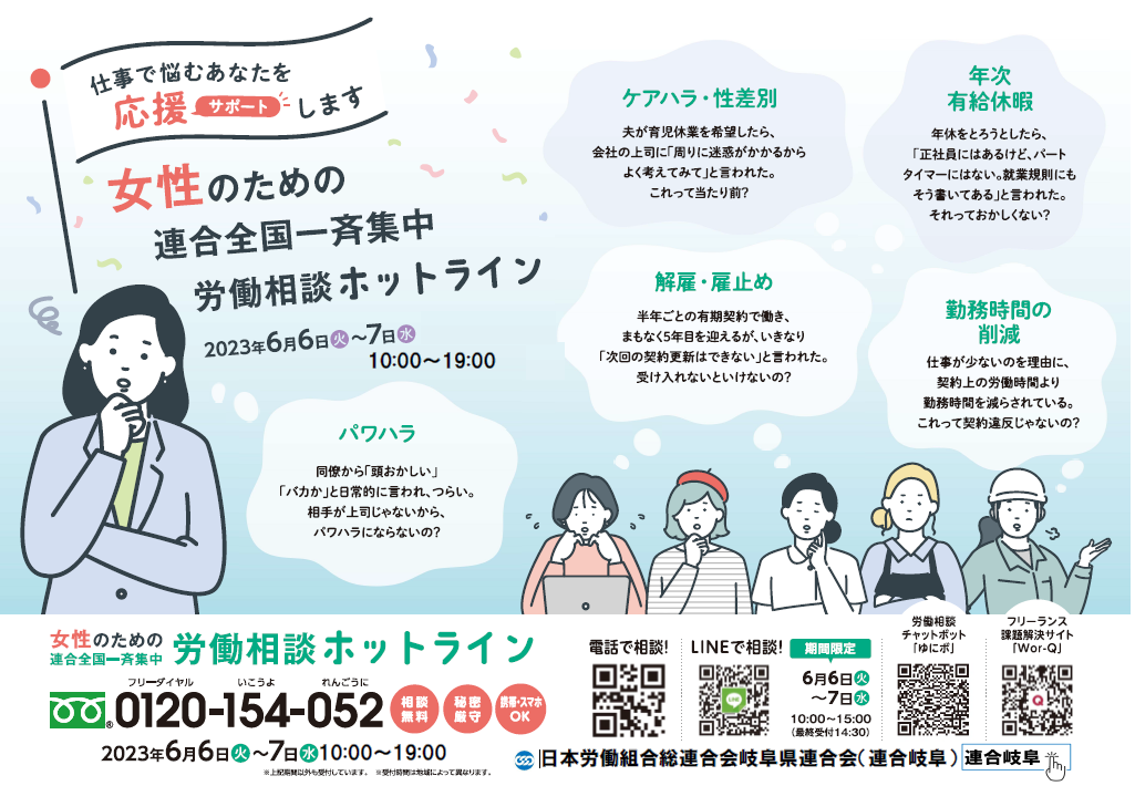 6月6・7日「女性のための連合全国一斉労働相談ホットライン」を開設 