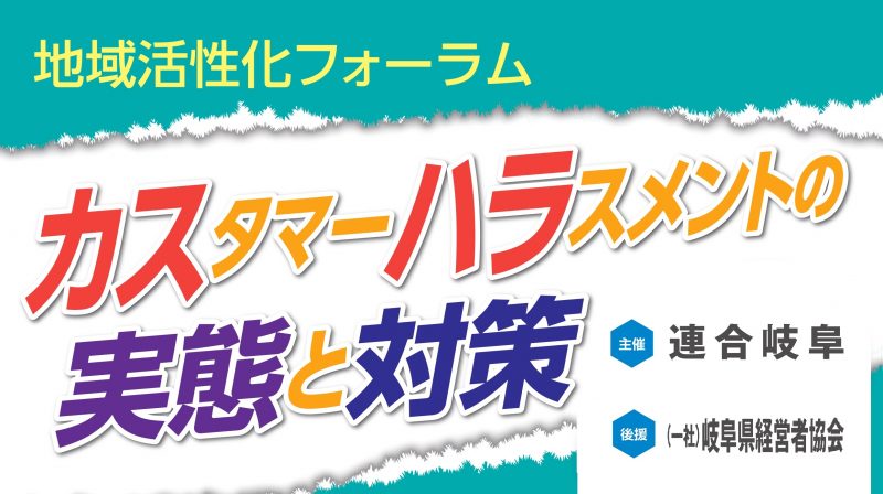 地域活性化フォーラム 『カスタマーハラスメントの実態と対策』を開催