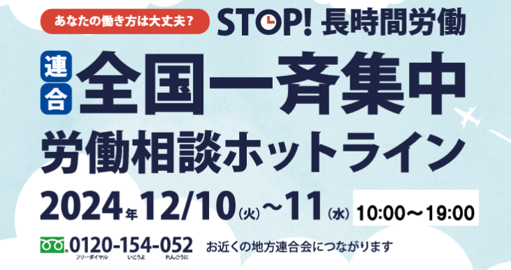 STOP！長時間労働　全国一斉集中労働相談ホットラインを開設します📞