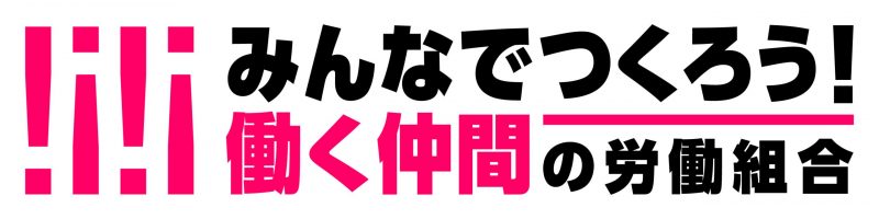 みんなでつくろう！入ろう！労働組合