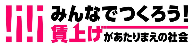 みんなでつくろう！賃上げがあたりまえの社会