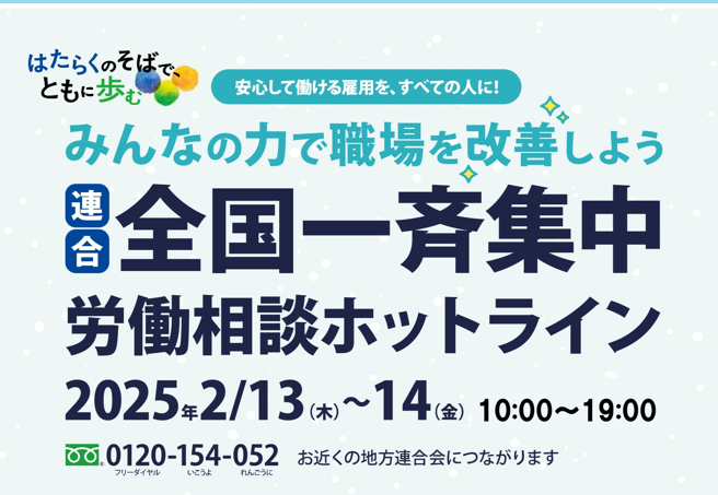 「連合全国一斉労働相談ホットライン」開設中