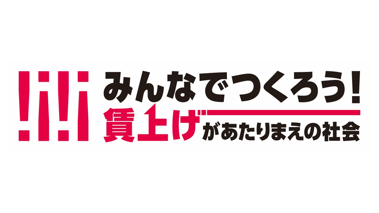 「連合岐阜 春闘特集号」を発行