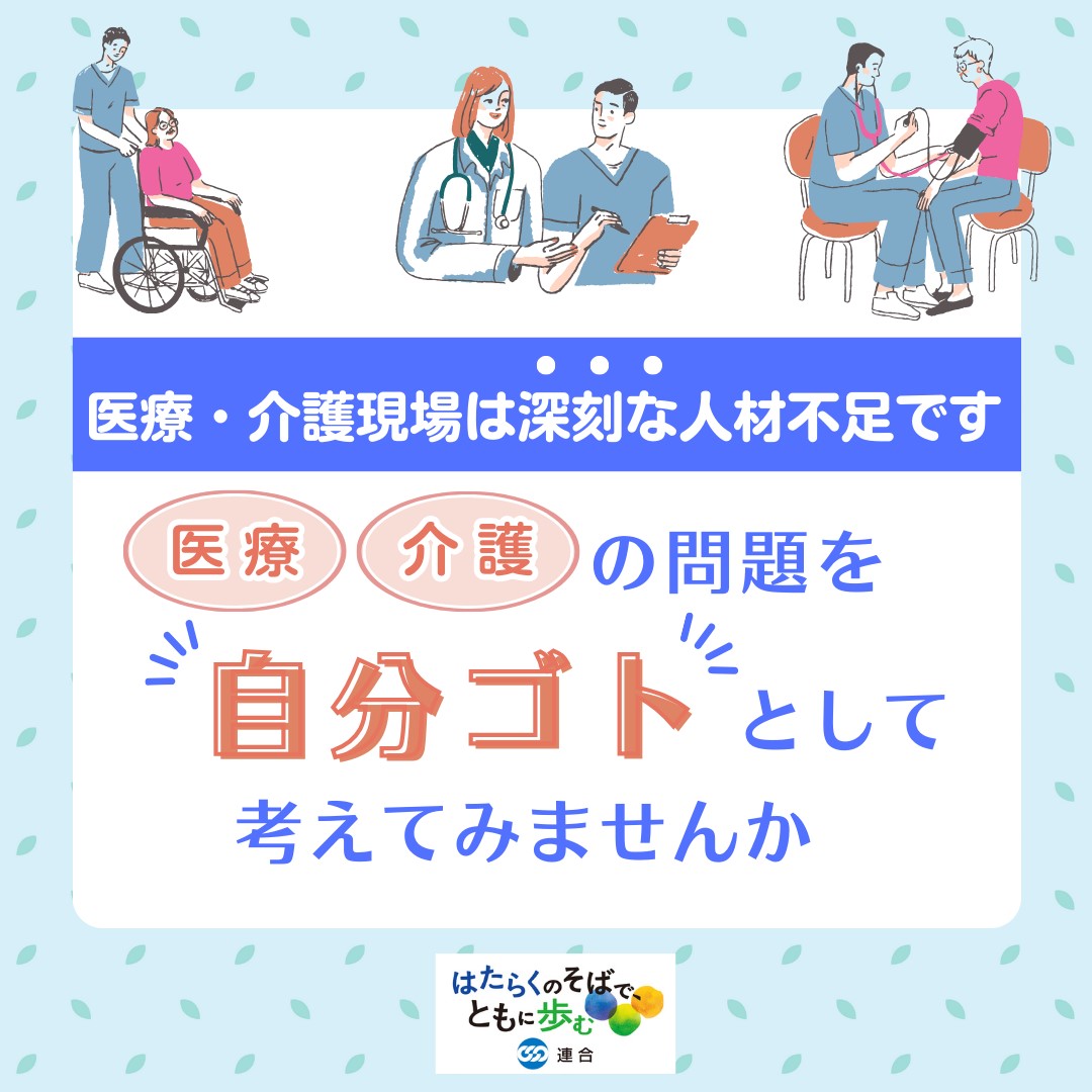 【医療・介護現場の「人材確保」が必要です！】