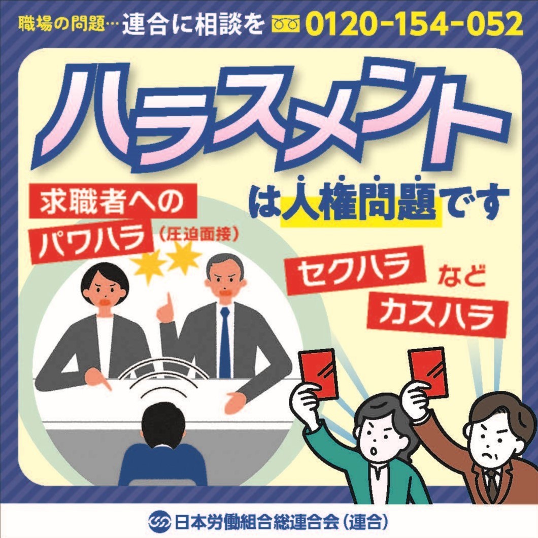 【ハラスメントは人権問題です！】