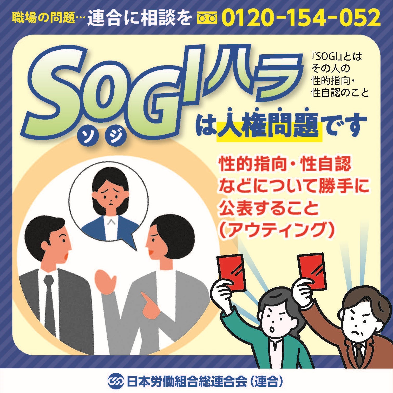 【ＳＯＧＩハラも人権問題です！】