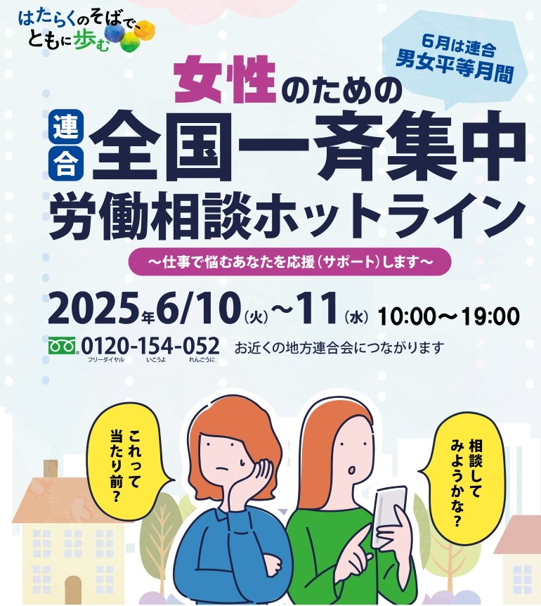 女性のための全国一斉集中労働相談ホットライン 開催📞