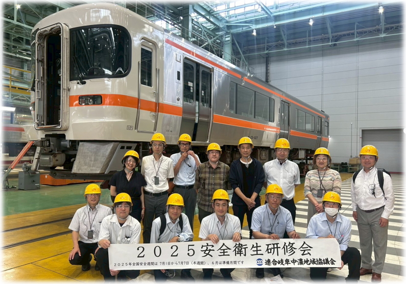 中濃地協　県外研修 ～安全な職場環境推進に向けて～