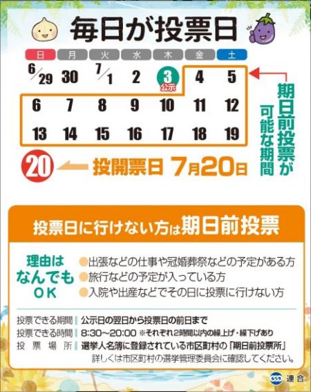 【キミの一票で未来を拓こう】