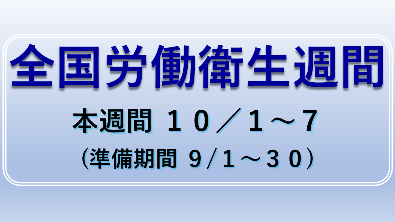 ~安心して健康に働くことのできる職場環境へ~