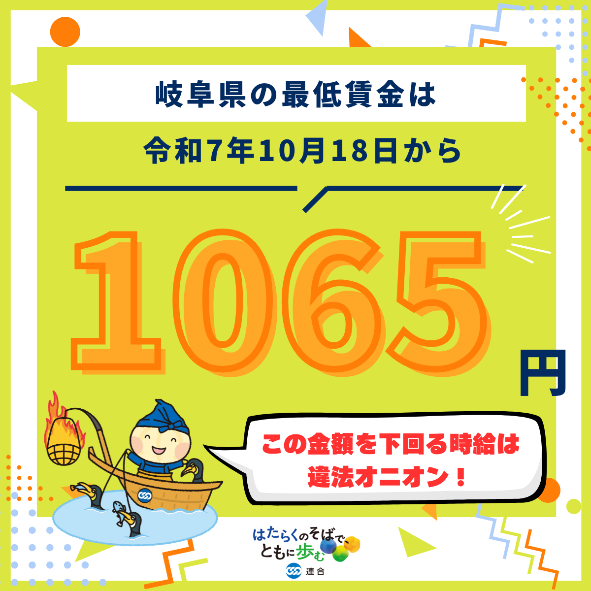 岐阜県は最低賃金１,０６５円、ぜひチェックを！ | 連合岐阜