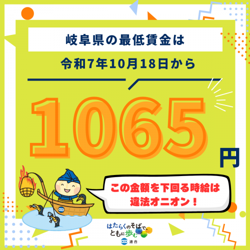 岐阜県は最低賃金１,０６５円、ぜひチェックを！