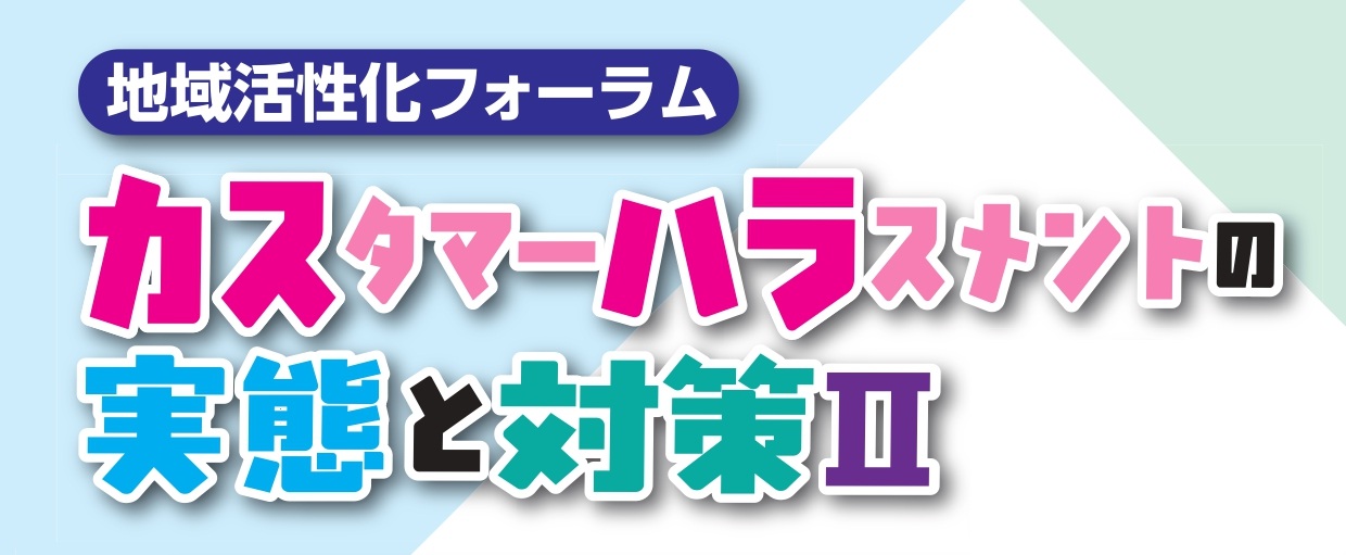 地域活性化フォーラムの開催