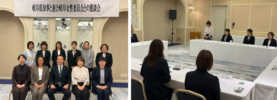 岐阜県知事と連合岐阜女性委員会との懇談会