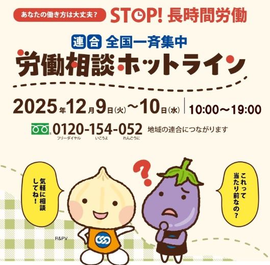 STOP！長時間労働⌚労働相談ホットラインを開設します！