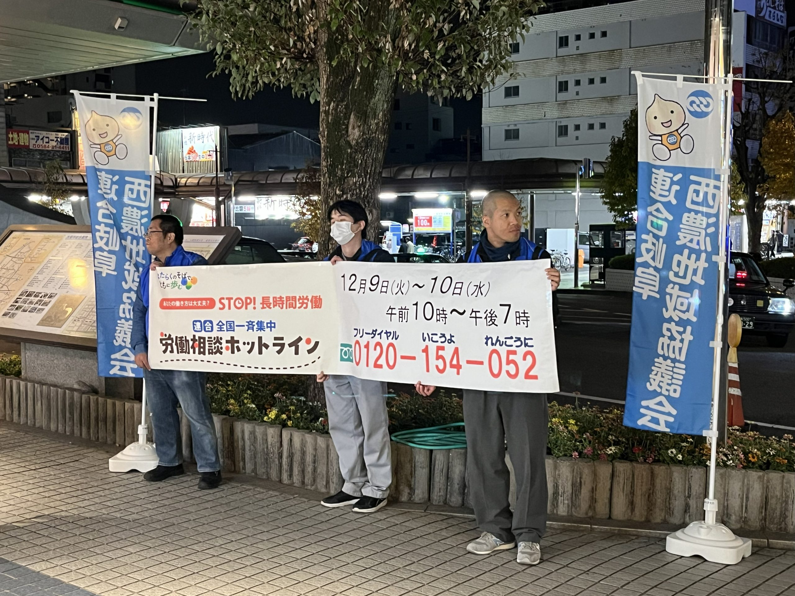 西濃地協　定例街宣～全国一斉集中労働相談ホットライン～
