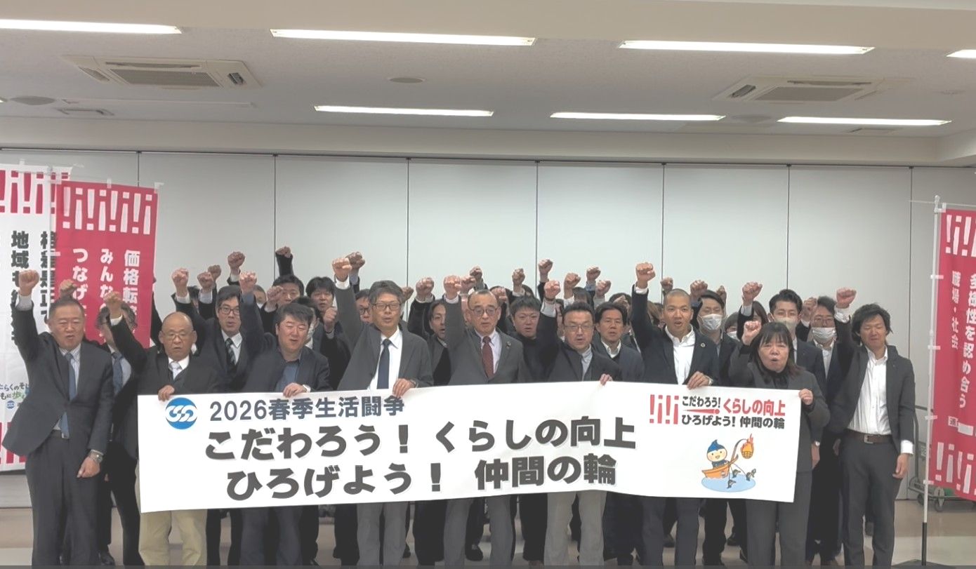 ― こだわろう！くらしの向上 ひろげよう！仲間の輪 ―　連合岐阜２０２６春季生活闘争学習会
