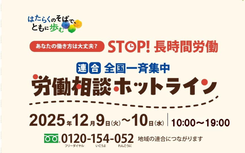 「全国一斉労働相談ホットライン」開設中