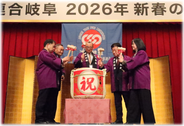 連合岐阜が2026新春の集い 開催