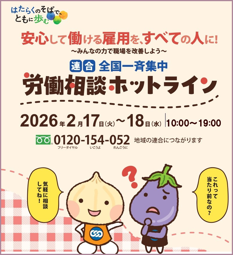 安心して働ける職場に！📞労働相談ホットラインを開設します！