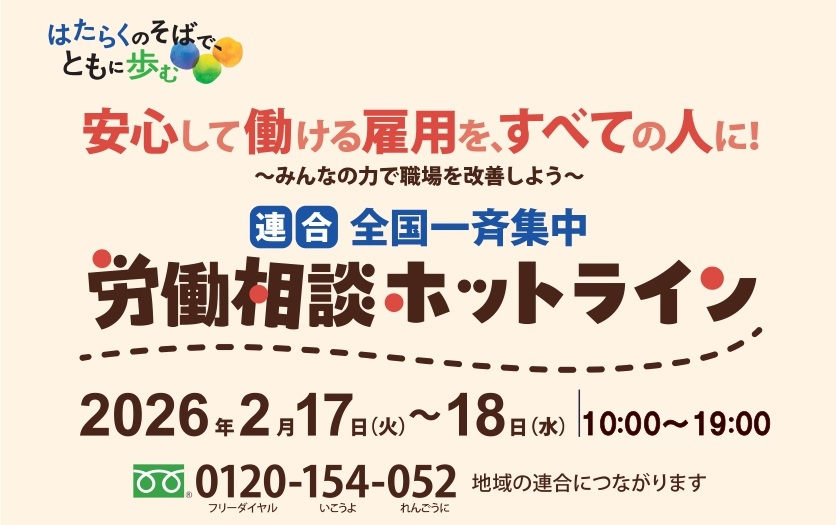 「全国一斉労働相談ホットライン」開設中