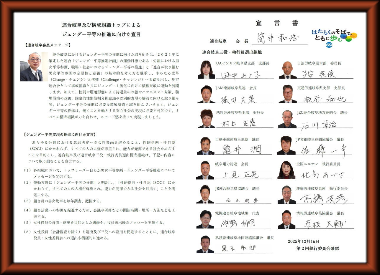 連合岐阜及び構成組織トップによるジェンダー平等の推進に向けた宣言