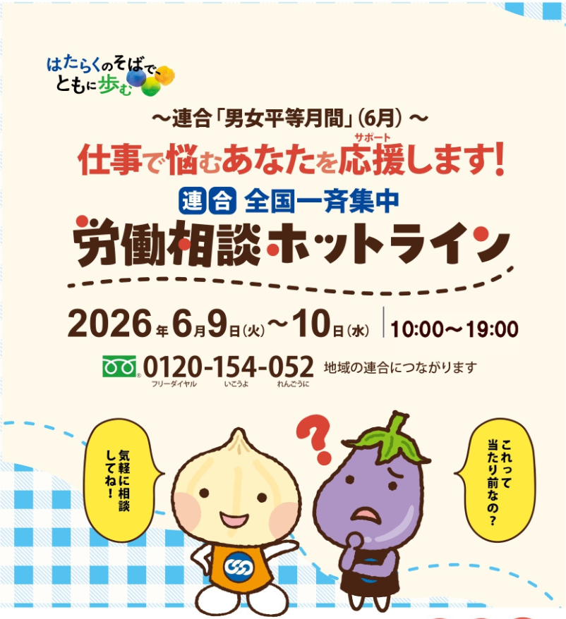 “労働相談📞ホットライン”を開設します−６月９～10日