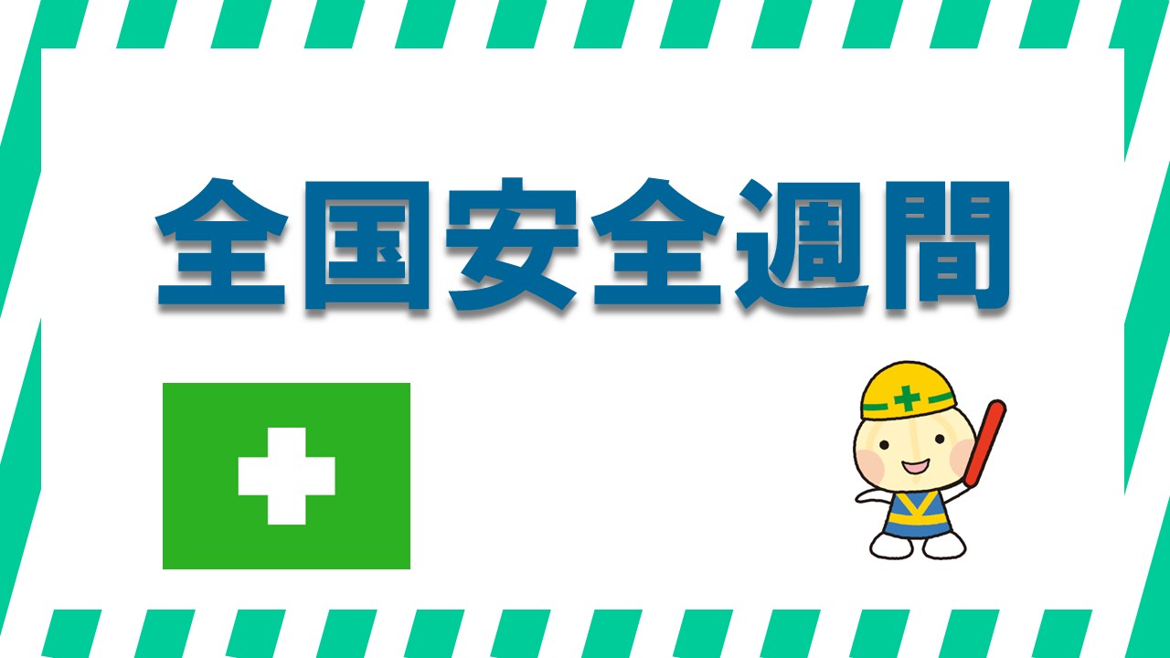 『全国安全週間』　―多様な人材　全員参加　みんなで育てる安全職場⛑ ―