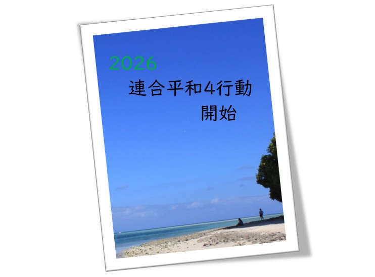 ２０２６連合平和４行動はじまる