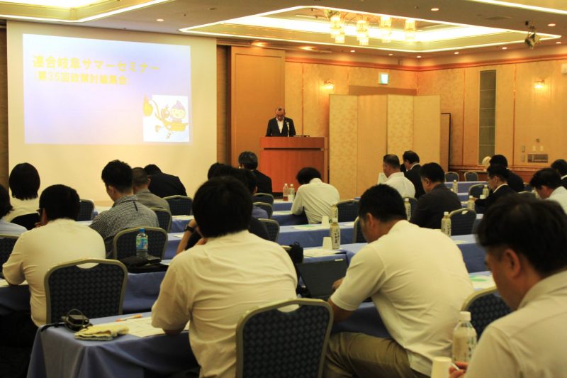 2026連合岐阜サマーセミナーを開催