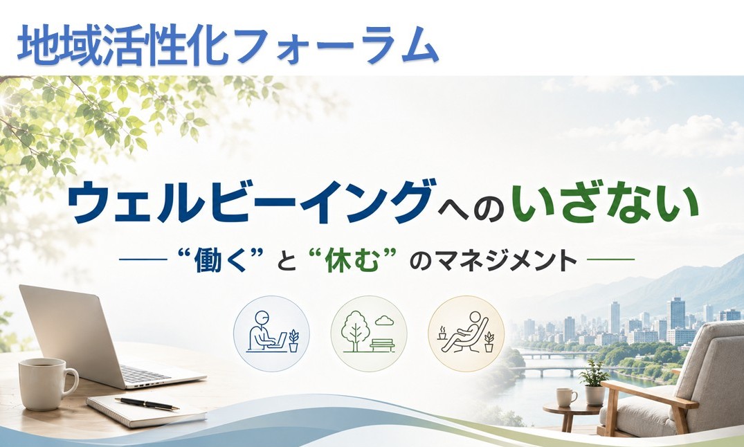 地域活性化フォーラムを開催