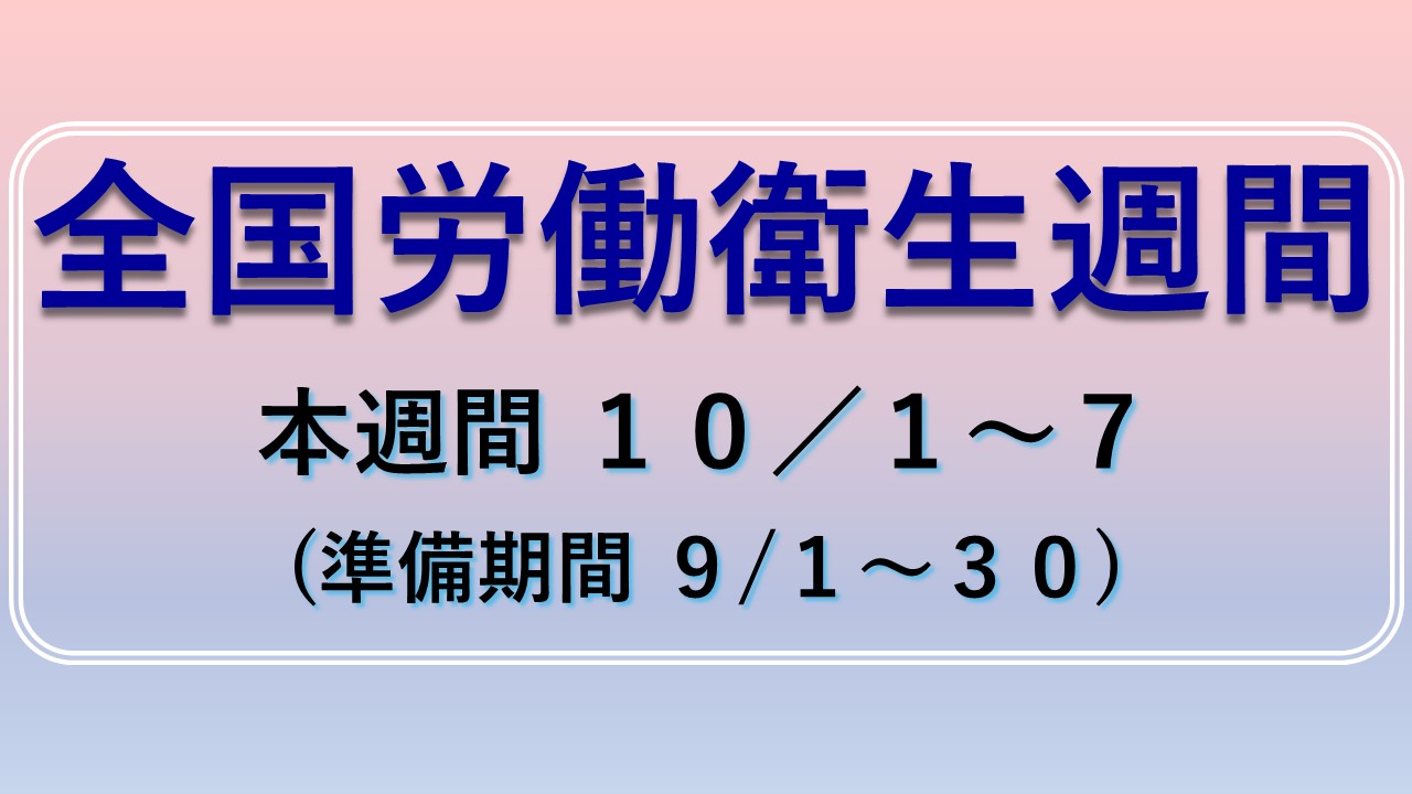 『全国労働衛生週間』　～ 心も体も健やかに ～